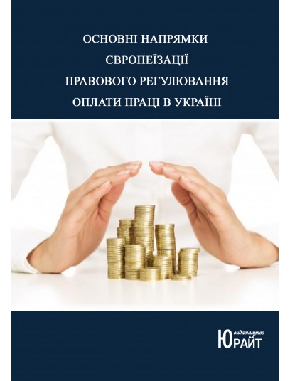 Основні напрямки європеїзації правового регулювання оплати праці в Україні Основні напрямки європеїзації правового регулювання оплати праці в Україні